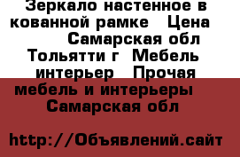 Зеркало настенное в кованной рамке › Цена ­ 2 000 - Самарская обл., Тольятти г. Мебель, интерьер » Прочая мебель и интерьеры   . Самарская обл.